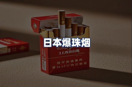 日本爆珠烟